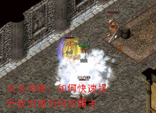 久久传奇:如何快速提升战力成为玛法霸主 久久传奇:如何快速提升战力成为玛法霸主