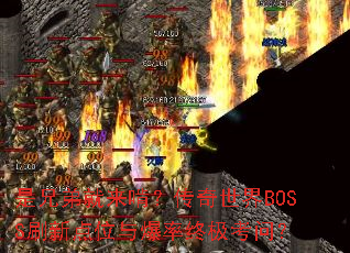 ���ֵܾ����У���������BOSSˢ�µ�λ�뱬���ռ����ʣ�