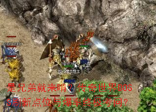 ���ֵܾ����У���������BOSSˢ�µ�λ�뱬���ռ����ʣ�