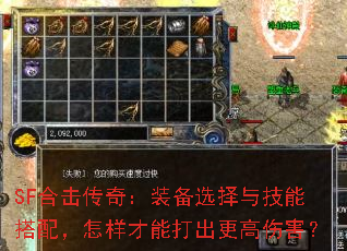 SF合击传奇:装备选择与技能搭配,怎样才能打出更高伤害? SF合击传奇:装备选择与技能搭配,怎样才能打出更高伤害?