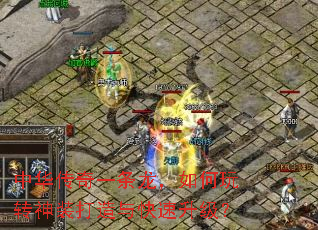 中华传奇一条龙,如何玩转神装打造与快速升级? 中华传奇一条龙,如何玩转神装打造与快速升级?