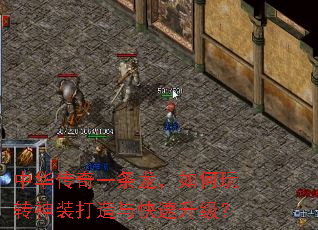 中华传奇一条龙,如何玩转神装打造与快速升级? 中华传奇一条龙,如何玩转神装打造与快速升级?