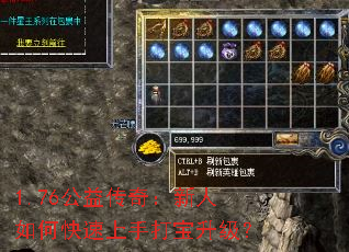 1.76公益传奇:新人如何快速上手打宝升级? 1.76公益传奇:新人如何快速上手打宝升级?