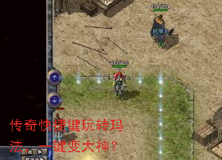传奇快捷键玩转玛法,一键变大神? 传奇快捷键玩转玛法,一键变大神?