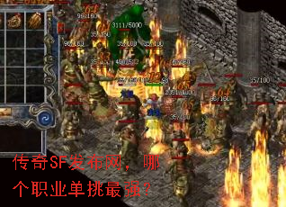 传奇SF发布网,哪个职业单挑最强? 传奇SF发布网,哪个职业单挑最强?