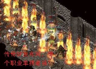传奇SF发布网,哪个职业单挑最强? 传奇SF发布网,哪个职业单挑最强?