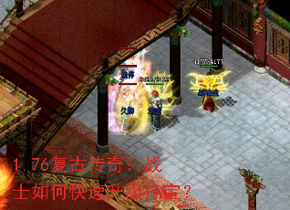 1.76复古传奇:战士如何快速升级打宝? 1.76复古传奇:战士如何快速升级打宝?
