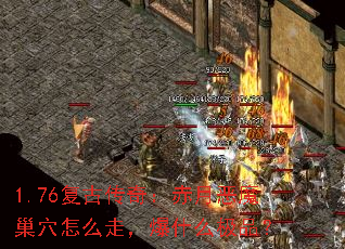 1.76复古传奇:赤月恶魔巢穴怎么走,爆什么极品? 1.76复古传奇:赤月恶魔巢穴怎么走,爆什么极品?