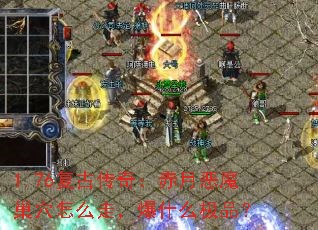 1.76复古传奇:赤月恶魔巢穴怎么走,爆什么极品? 1.76复古传奇:赤月恶魔巢穴怎么走,爆什么极品?