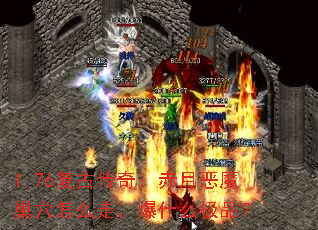 1.76复古传奇:赤月恶魔巢穴怎么走,爆什么极品? 1.76复古传奇:赤月恶魔巢穴怎么走,爆什么极品?