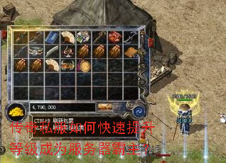 传奇私服如何快速提升等级成为服务器霸主? 传奇私服如何快速提升等级成为服务器霸主?