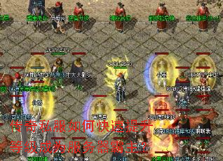 传奇私服如何快速提升等级成为服务器霸主? 传奇私服如何快速提升等级成为服务器霸主?