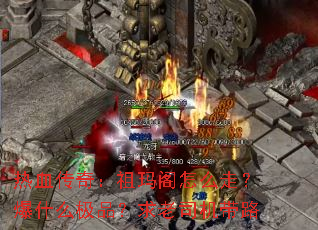 热血传奇:祖玛阁怎么走?爆什么极品?求老司机带路 热血传奇:祖玛阁怎么走?爆什么极品?求老司机带路