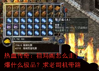 热血传奇:祖玛阁怎么走?爆什么极品?求老司机带路 热血传奇:祖玛阁怎么走?爆什么极品?求老司机带路