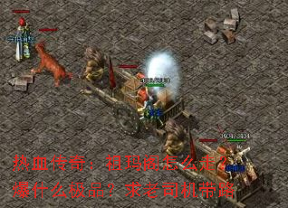 热血传奇:祖玛阁怎么走?爆什么极品?求老司机带路 热血传奇:祖玛阁怎么走?爆什么极品?求老司机带路