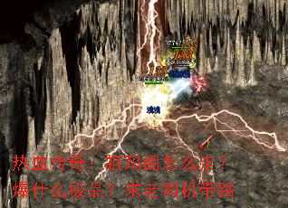 热血传奇:祖玛阁怎么走?爆什么极品?求老司机带路 热血传奇:祖玛阁怎么走?爆什么极品?求老司机带路