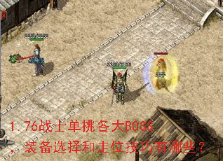 1.76սʿ��������BOSS��װ��ѡ�����λ��������Щ��