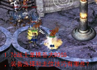 1.76սʿ��������BOSS��װ��ѡ�����λ��������Щ��