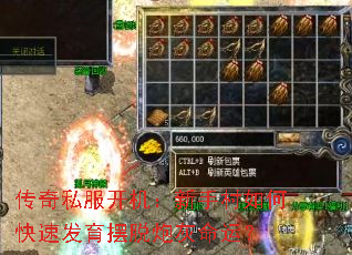 传奇私服开机:新手村如何快速发育摆脱炮灰命运? 传奇私服开机:新手村如何快速发育摆脱炮灰命运?