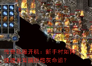 传奇私服开机:新手村如何快速发育摆脱炮灰命运? 传奇私服开机:新手村如何快速发育摆脱炮灰命运?
