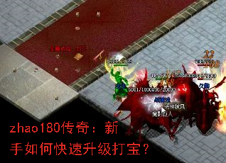 zhao180传奇:新手如何快速升级打宝? zhao180传奇:新手如何快速升级打宝?