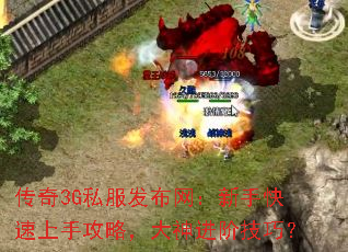 传奇3G私服发布网:新手快速上手攻略,大神进阶技巧? 传奇3G私服发布网:新手快速上手攻略,大神进阶技巧?