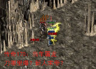 传奇170:当年屠龙刀哪里爆?新人求带? 传奇170:当年屠龙刀哪里爆?新人求带?