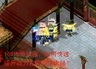 180传奇私服,如何快速提升战力称霸玛法大陆? 180传奇私服,如何快速提升战力称霸玛法大陆?