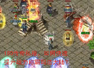 180传奇私服,如何快速提升战力称霸玛法大陆? 180传奇私服,如何快速提升战力称霸玛法大陆?