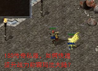 180传奇私服,如何快速提升战力称霸玛法大陆? 180传奇私服,如何快速提升战力称霸玛法大陆?
