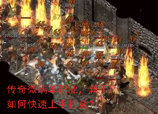 传奇微端单职业,新手如何快速上手打金? 传奇微端单职业,新手如何快速上手打金?