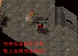 传奇私服新区开荒,散人如何快速崛起? 传奇私服新区开荒,散人如何快速崛起?