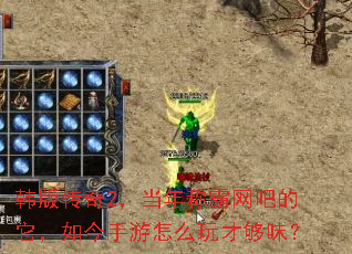 韩版传奇2,当年称霸网吧的它,如今手游怎么玩才够味? 韩版传奇2,当年称霸网吧的它,如今手游怎么玩才够味?