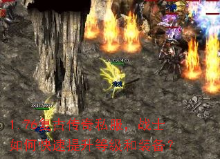1.76复古传奇私服,战士如何快速提升等级和装备? 1.76复古传奇私服,战士如何快速提升等级和装备?