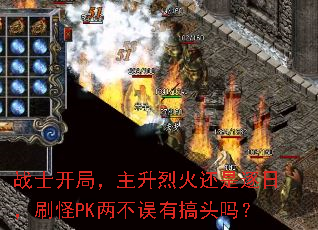 战士开局,主升烈火还是逐日,刷怪PK两不误有搞头吗? 战士开局,主升烈火还是逐日,刷怪PK两不误有搞头吗?