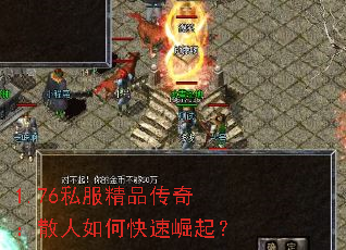 1.76私服精品传奇:散人如何快速崛起? 1.76私服精品传奇:散人如何快速崛起?