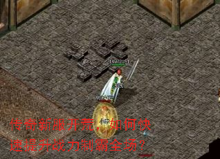 传奇新服开荒,如何快速提升战力制霸全场? 传奇新服开荒,如何快速提升战力制霸全场?