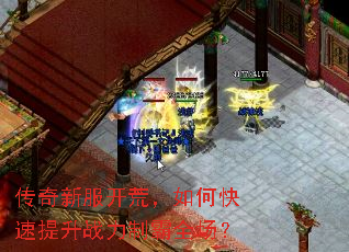 传奇新服开荒,如何快速提升战力制霸全场? 传奇新服开荒,如何快速提升战力制霸全场?