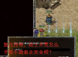 ���Ŵ��棬սʿ������ô���ܲ���������ȫ�̣�