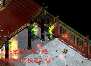 176傲祥传奇,战士前期如何快速升级? 176傲祥传奇,战士前期如何快速升级?