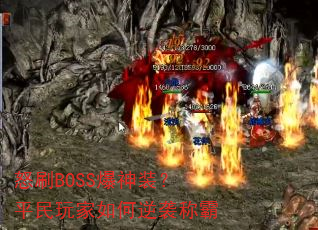 怒刷BOSS爆神装?平民玩家如何逆袭称霸 怒刷BOSS爆神装?平民玩家如何逆袭称霸
