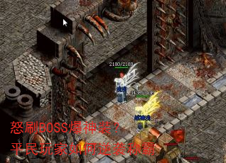 怒刷BOSS爆神装?平民玩家如何逆袭称霸 怒刷BOSS爆神装?平民玩家如何逆袭称霸