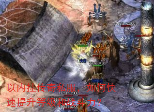 以内挂传奇私服,如何快速提升等级和战斗力? 以内挂传奇私服,如何快速提升等级和战斗力?