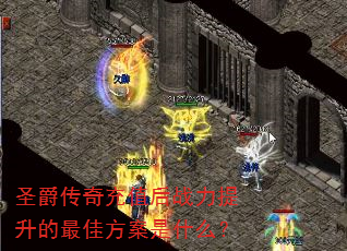 圣爵传奇充值后战力提升的最佳方案是什么? 圣爵传奇充值后战力提升的最佳方案是什么?