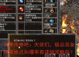 完美传奇吧:大佬们,极品装备掉落地点和爆率有详细攻略吗? 完美传奇吧:大佬们,极品装备掉落地点和爆率有详细攻略吗?