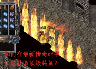 如何在最新传奇sf中快速获取顶级装备? 如何在最新传奇sf中快速获取顶级装备?