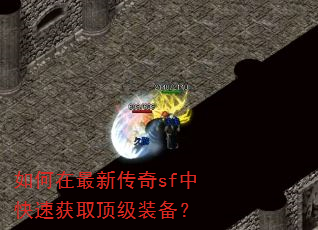 如何在最新传奇sf中快速获取顶级装备? 如何在最新传奇sf中快速获取顶级装备?