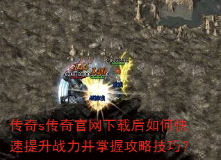 传奇s传奇官网下载后如何快速提升战力并掌握攻略技巧? 传奇s传奇官网下载后如何快速提升战力并掌握攻略技巧?