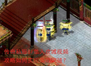 传奇私服8l单人攻城视频攻略如何实现高效突破? 传奇私服8l单人攻城视频攻略如何实现高效突破?