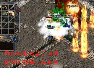 传奇私服运营公司揭秘如何选择可靠平台 传奇私服运营公司揭秘如何选择可靠平台